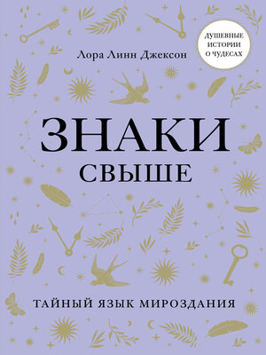 cover image of Знаки свыше. Тайный язык мироздания